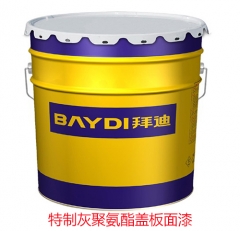 特制灰聚氨酯盖板面漆